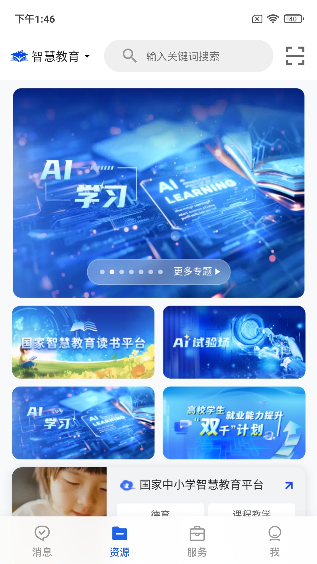 智慧教育截图