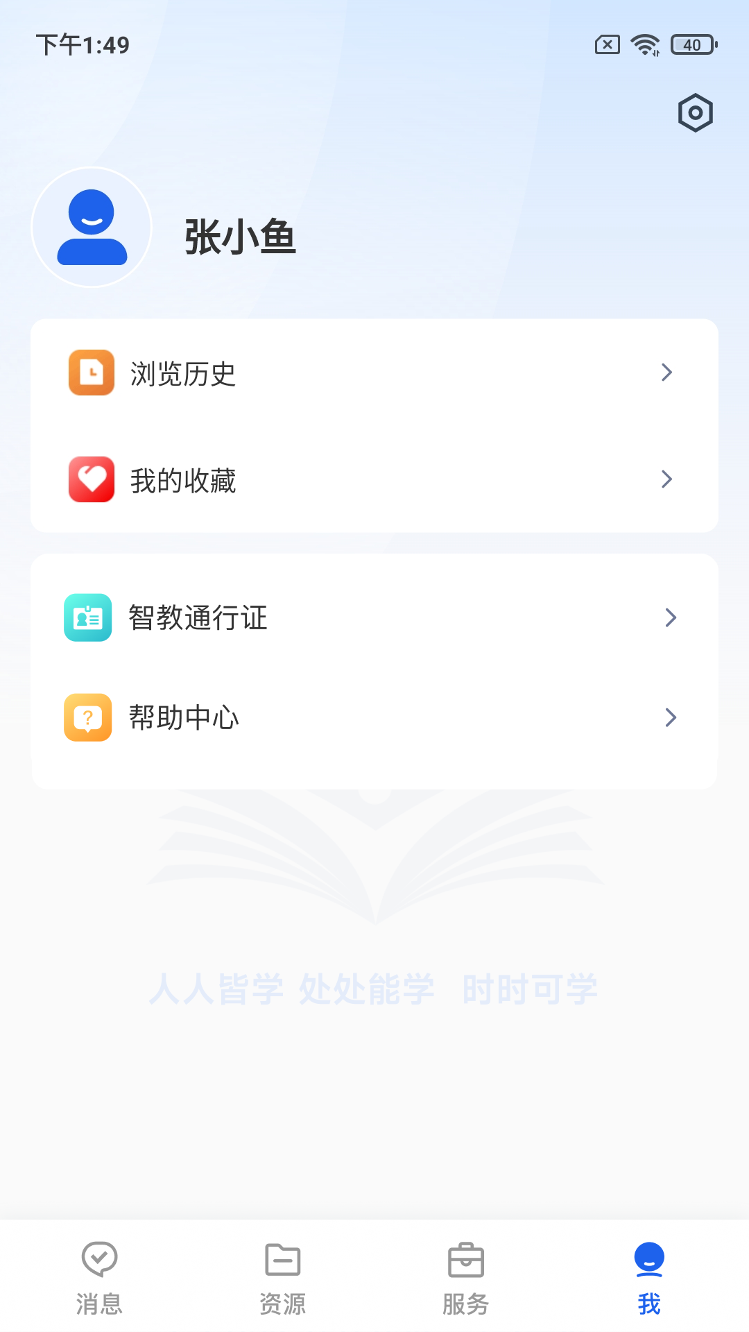 智慧教育截图