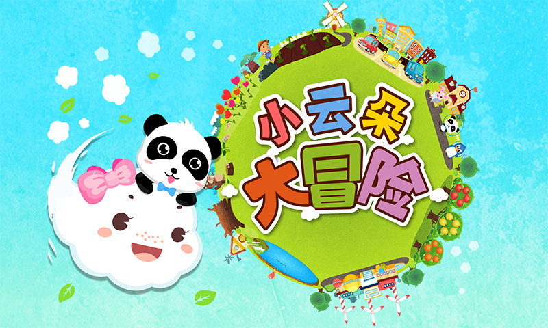 小云朵大冒险截图