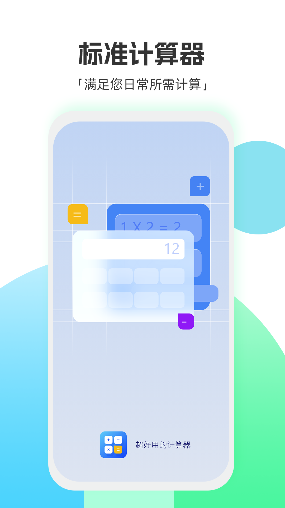标准换算计算器截图