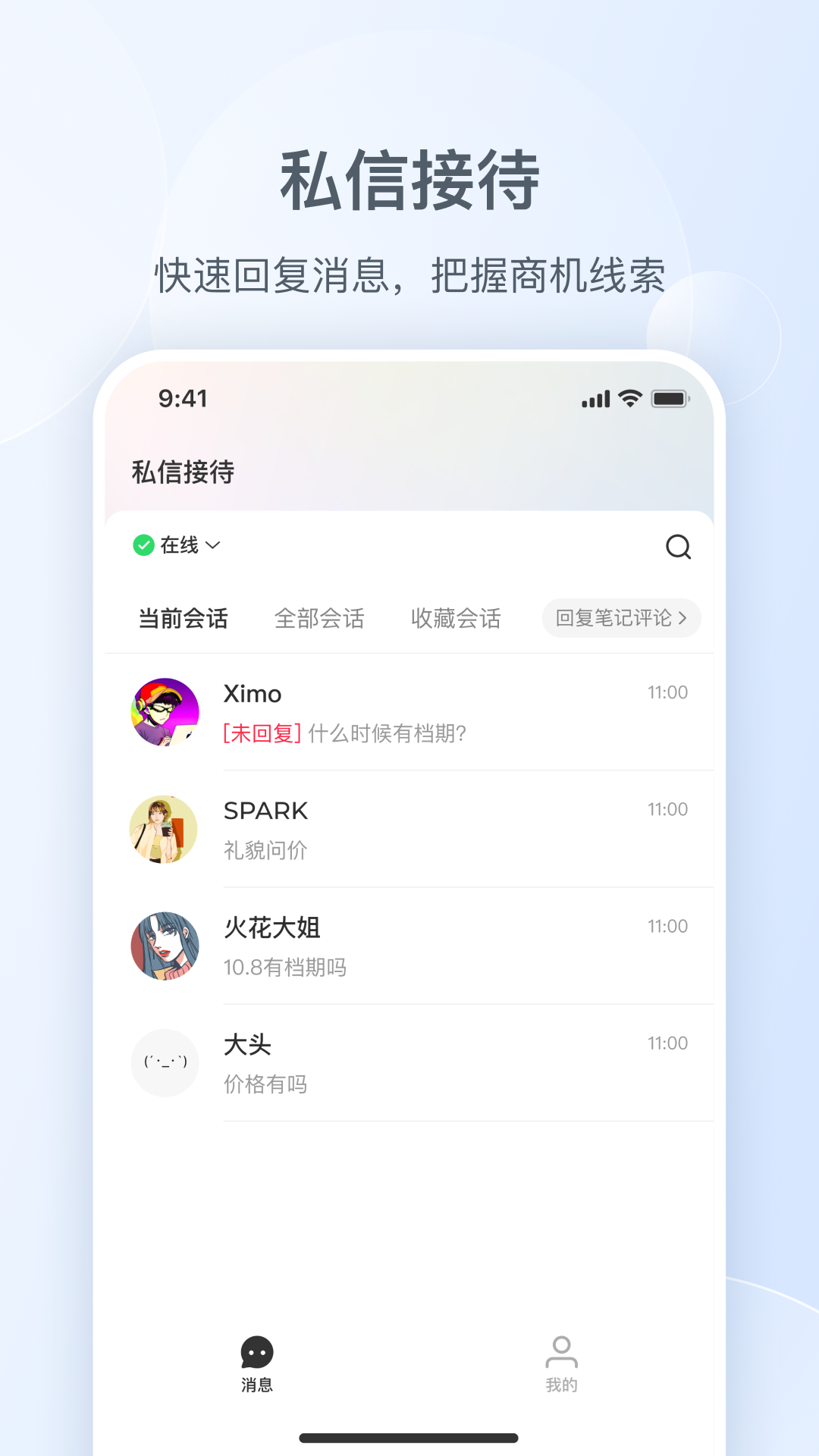 小红书私信通截图