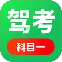科目一驾考通电脑版