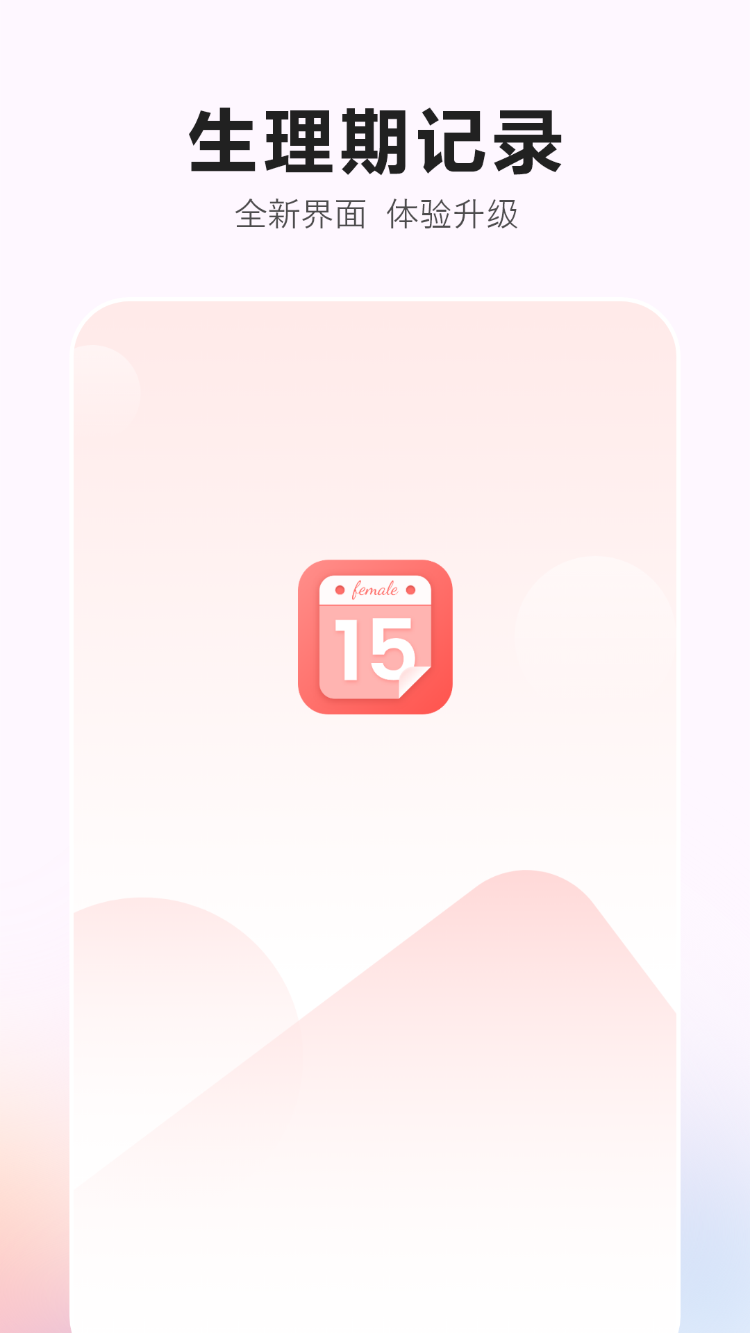 生理期记录截图