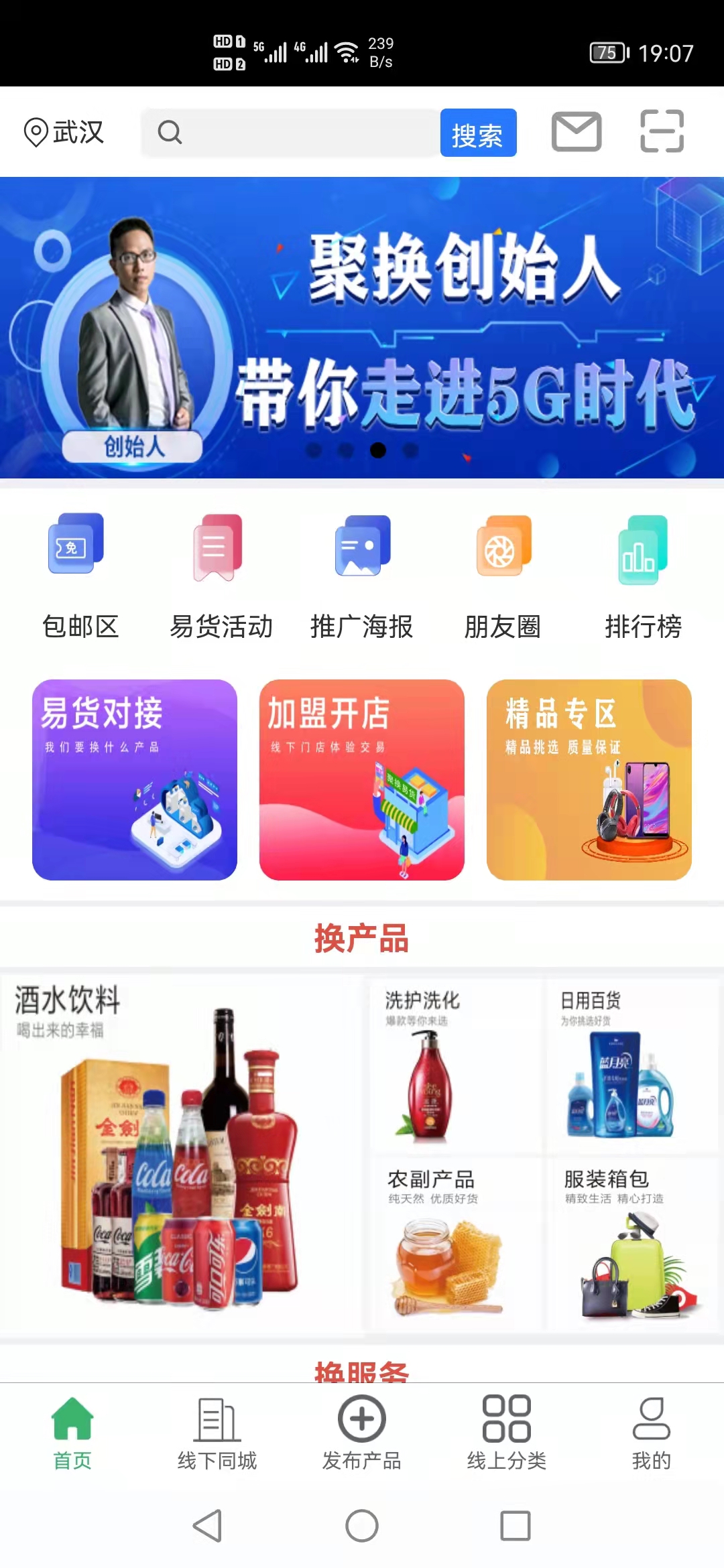 聚换易货商家联盟截图