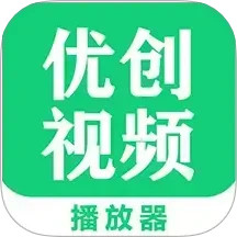 优创视频播放器电脑版
