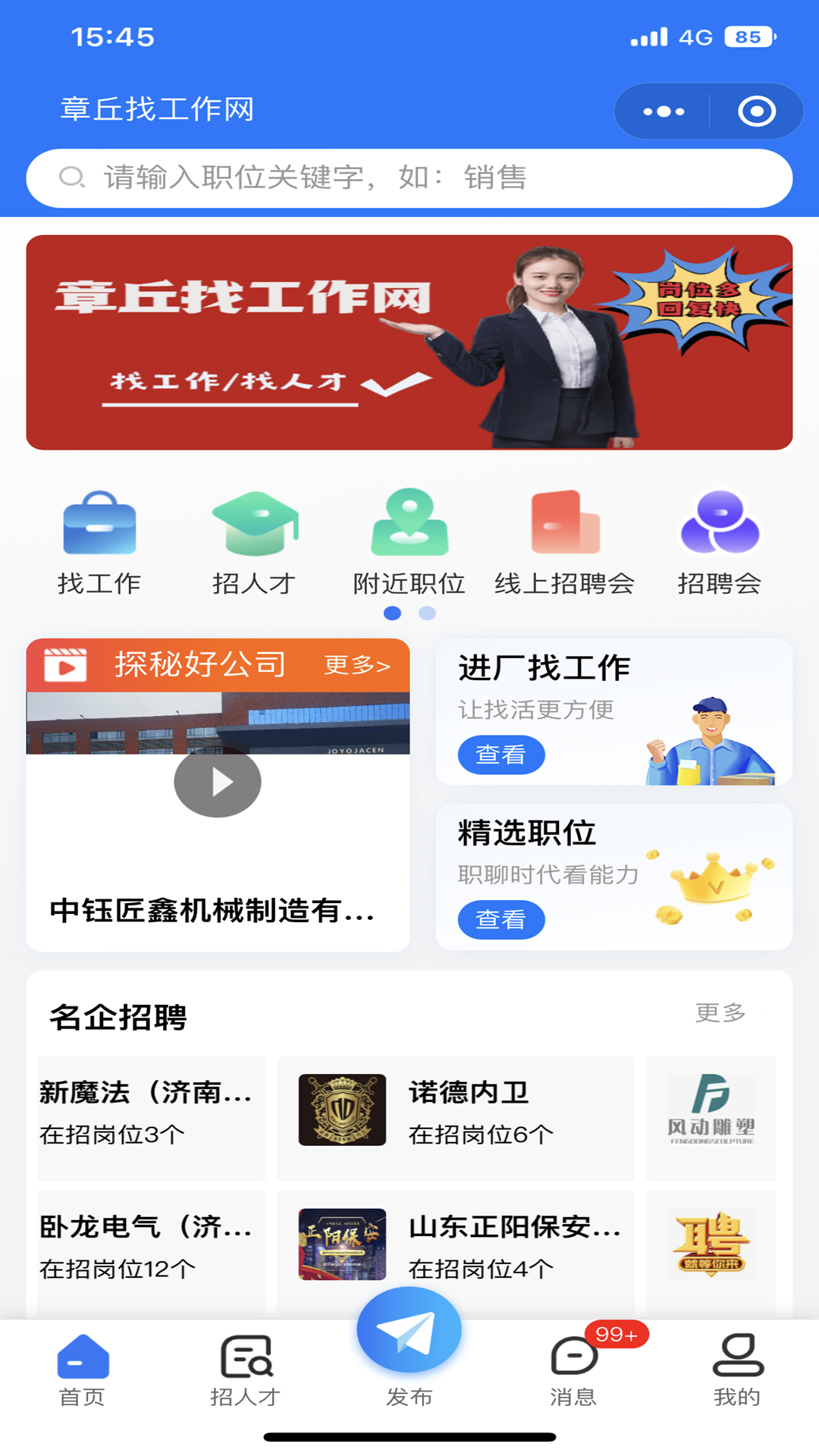 章丘找工作网截图