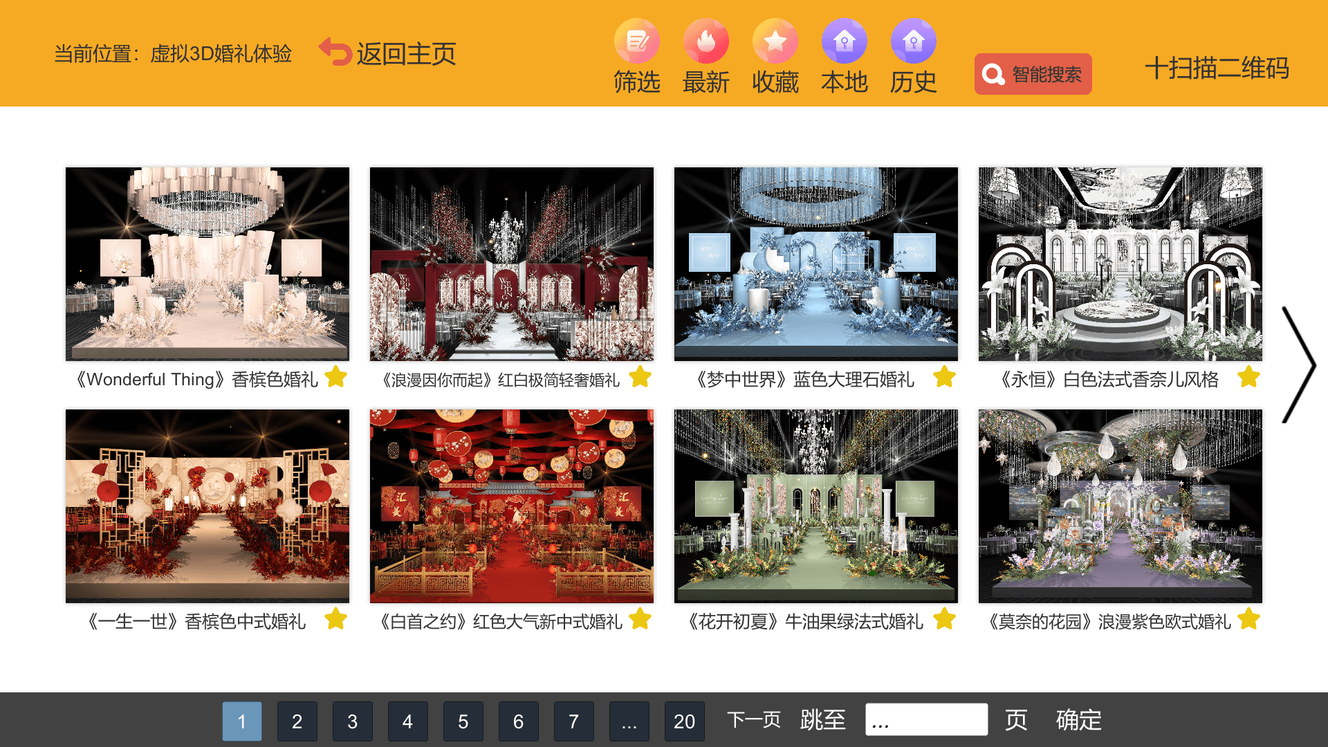 汇美婚礼软件截图