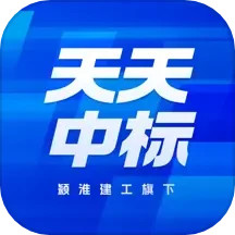 天天中标电脑版