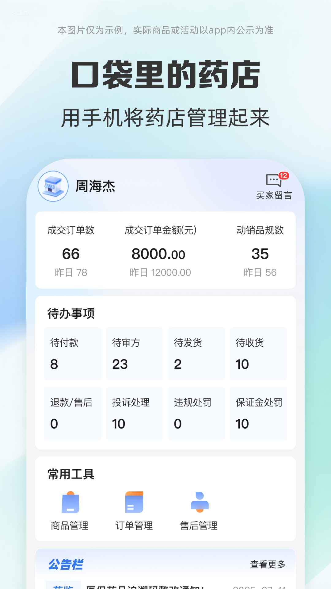 药房网商城商家版截图