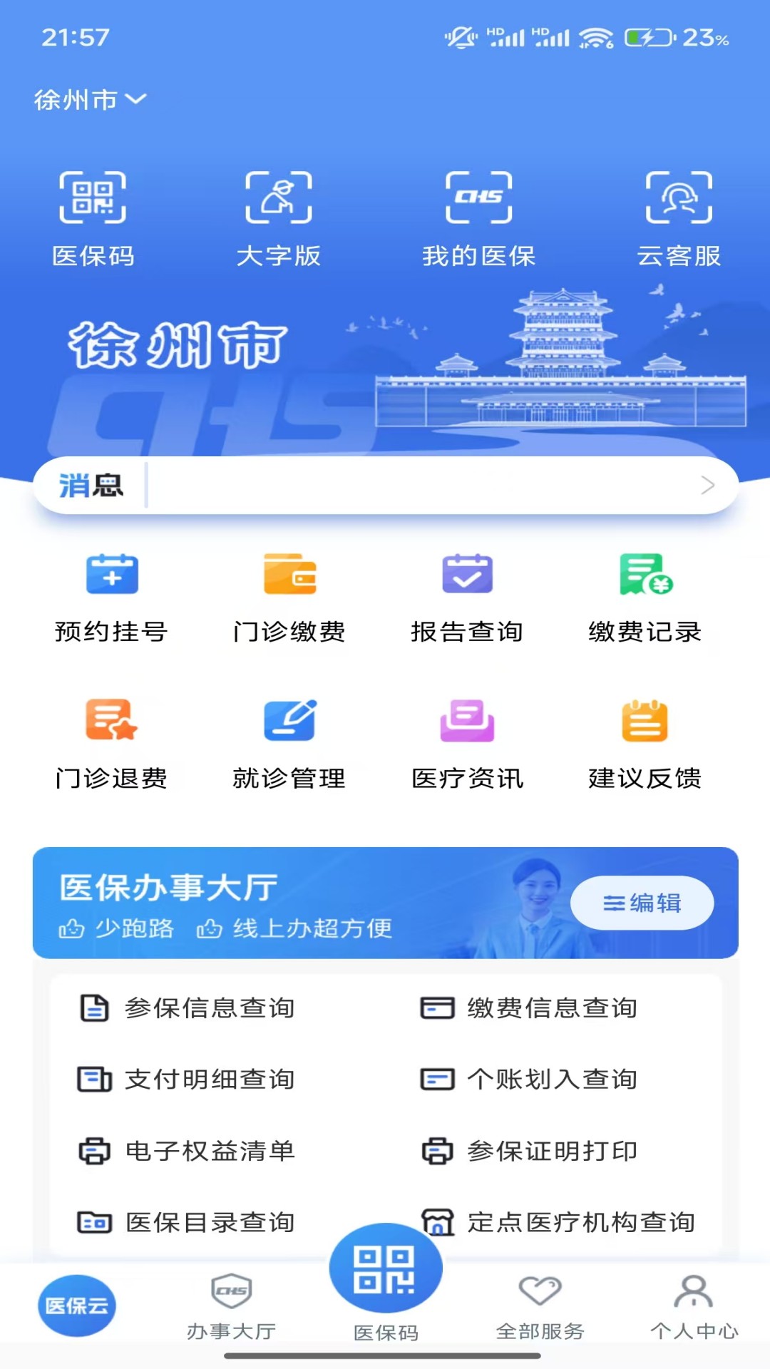 江苏医保云截图