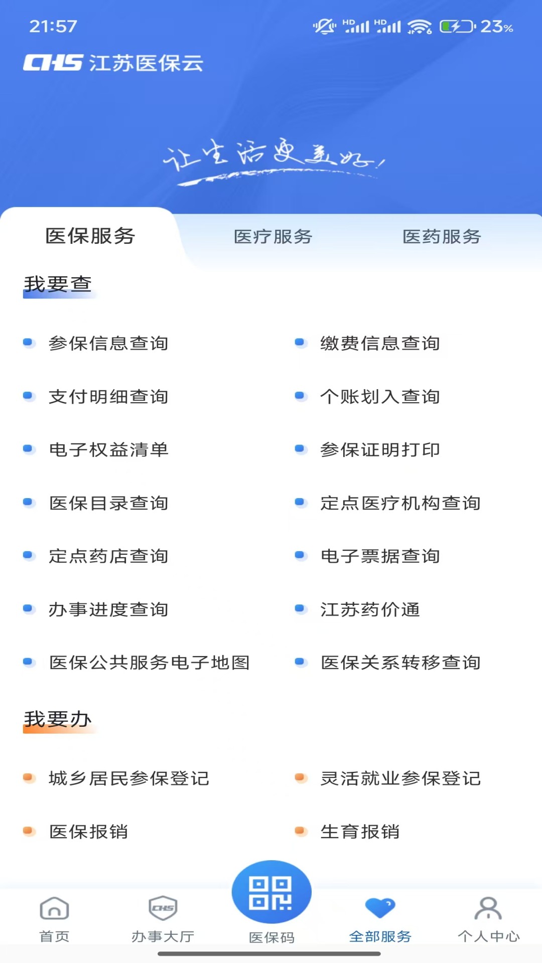 江苏医保云截图