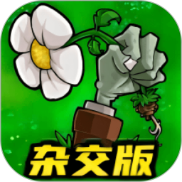 植物僵尸杂交版电脑版