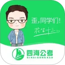 四海公考