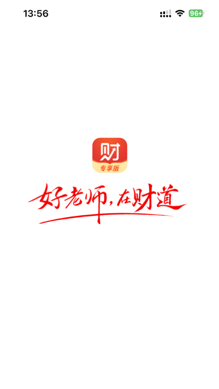 财道专享版APP截图