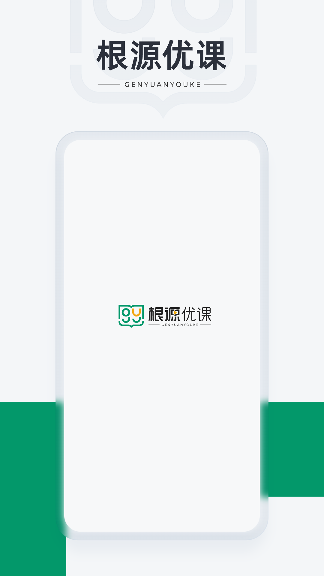 根源优课截图