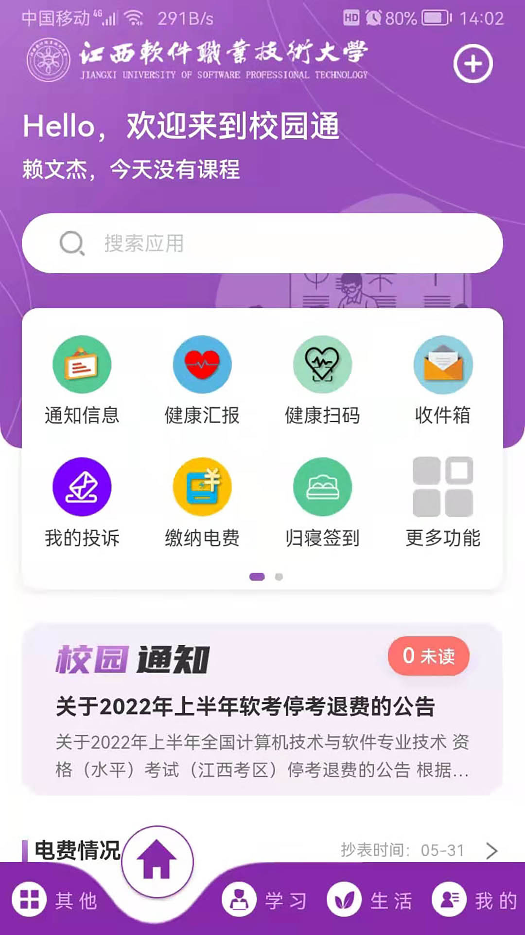 校园通 A6截图