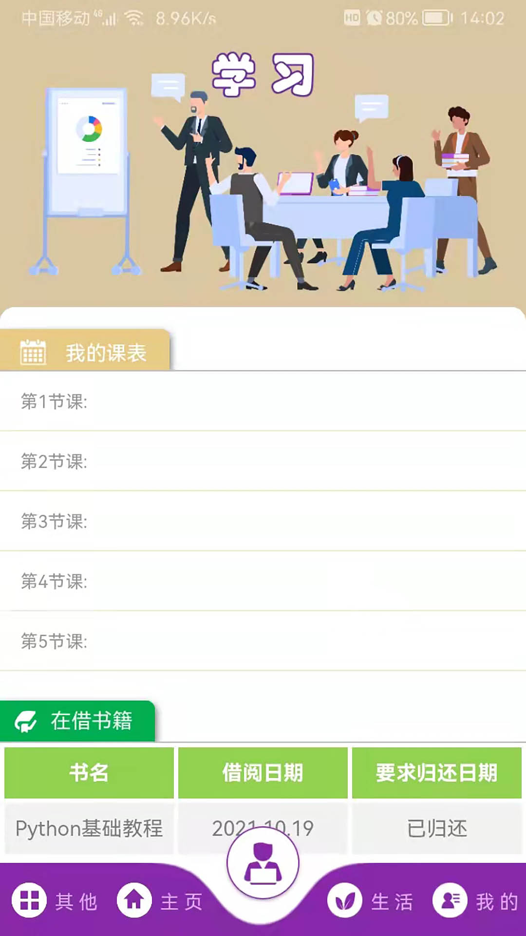 校园通 A6截图