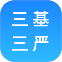 三基三严