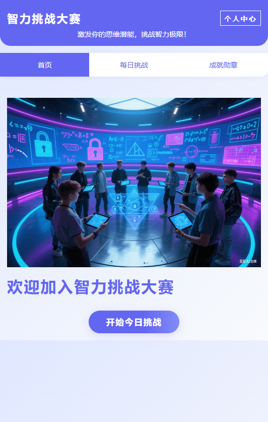 智力挑战大赛截图