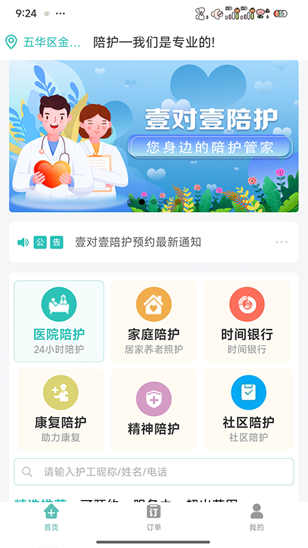 壹对壹陪护截图