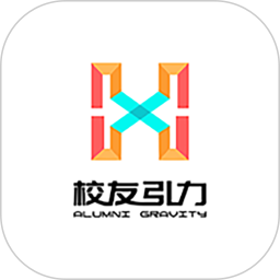 校友引力