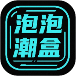 泡泡潮盒