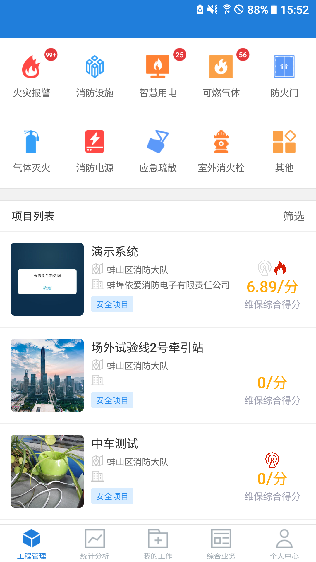依爱智慧消防截图