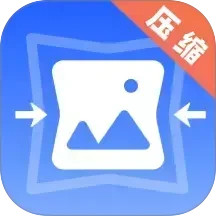 图片压缩器电脑版