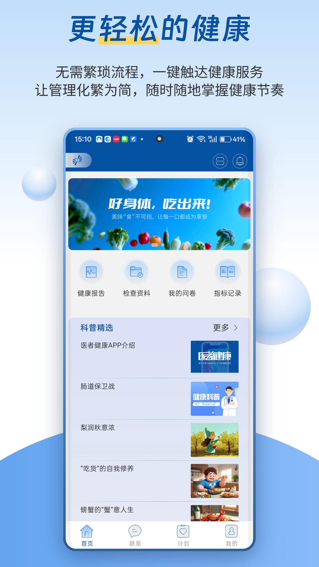 医者健康截图