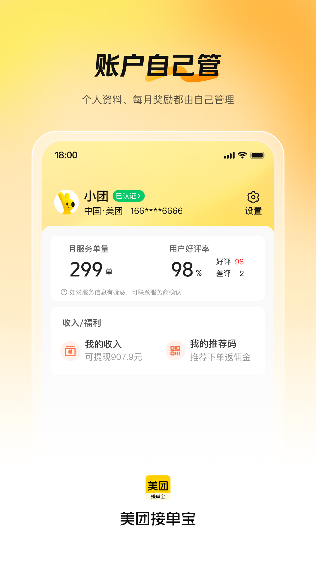 美团接单宝截图