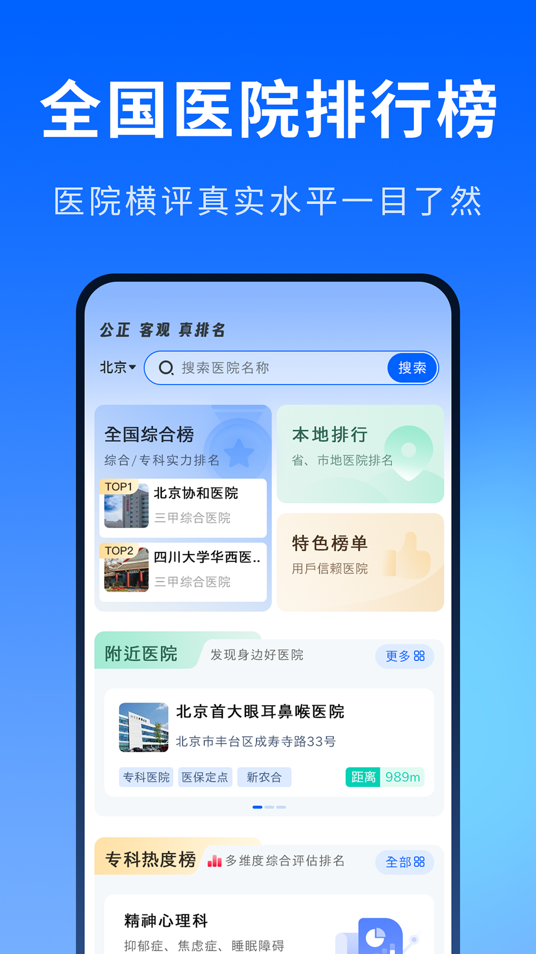 医院排行榜截图