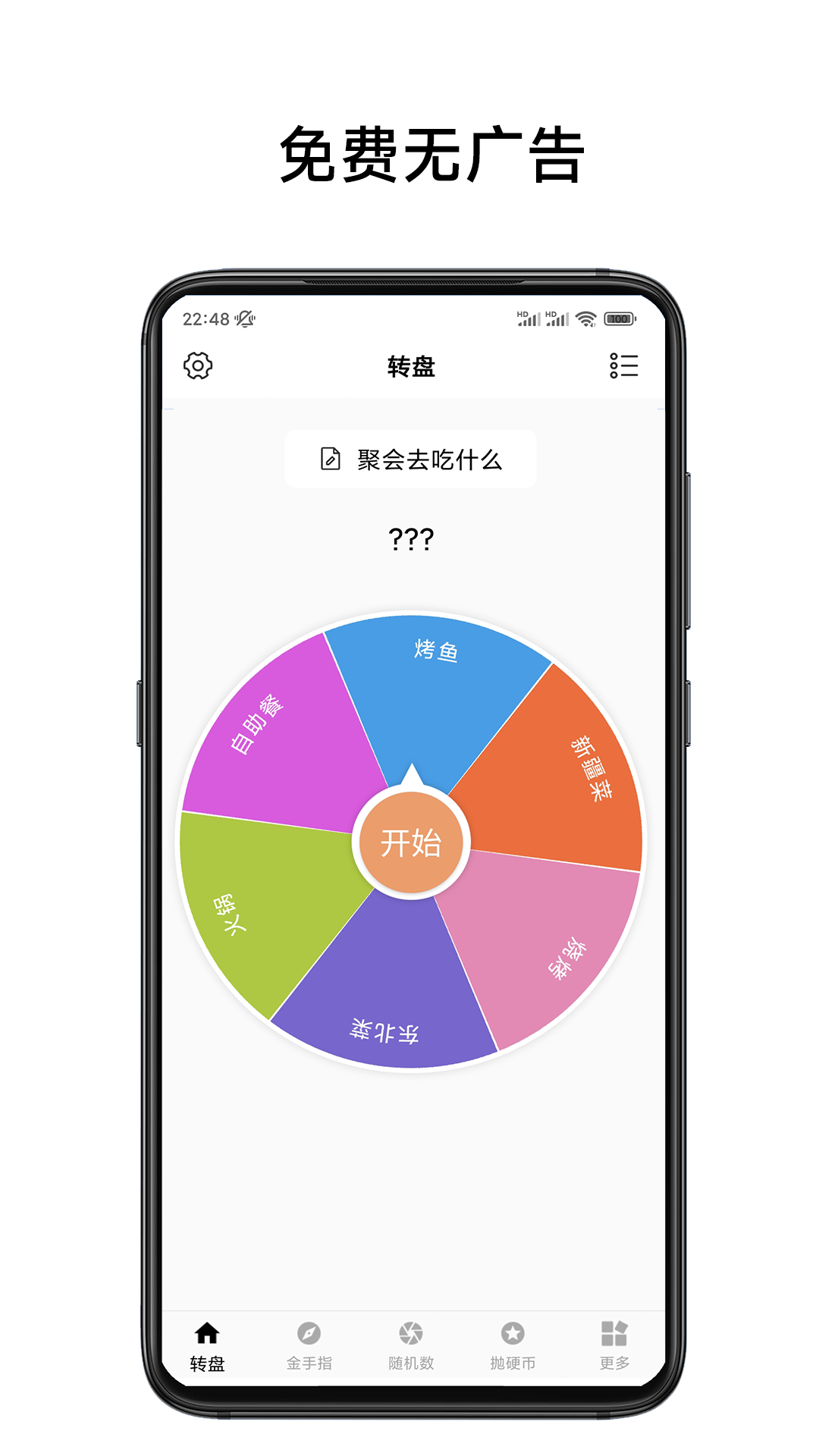 小转盘易决定截图