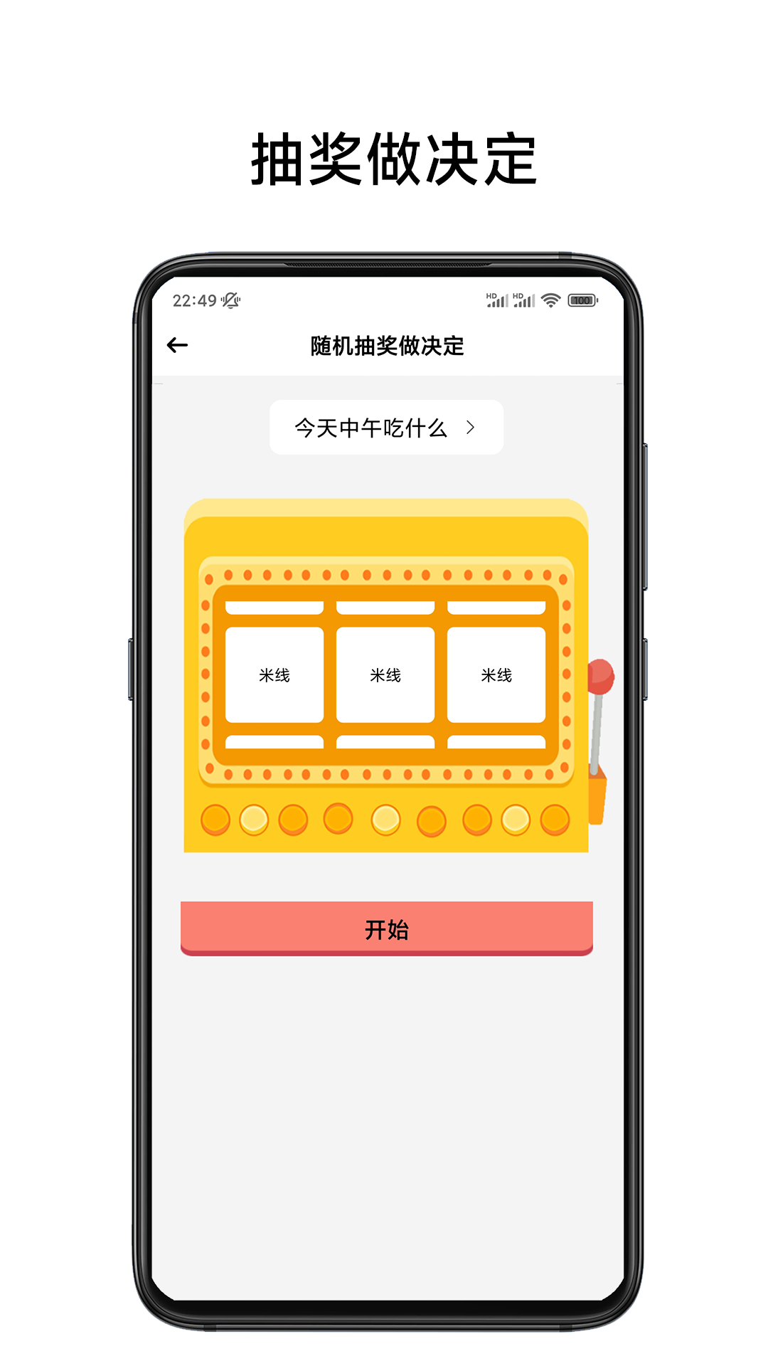 小转盘易决定截图