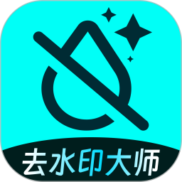 图片去水印大师