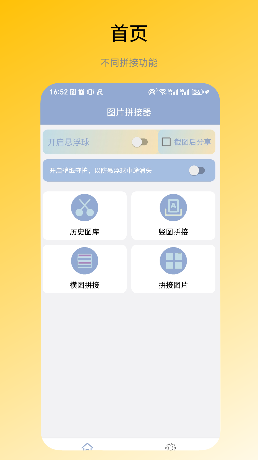 图片拼接器截图