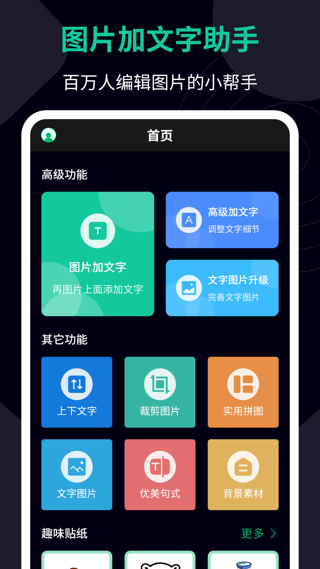 图片加文字助手截图
