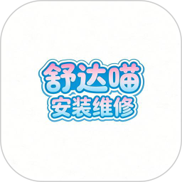 舒达喵安装维修电脑版