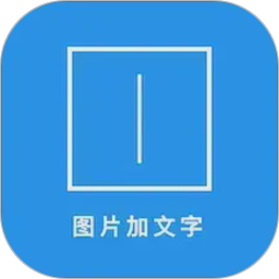 图片加文字秀