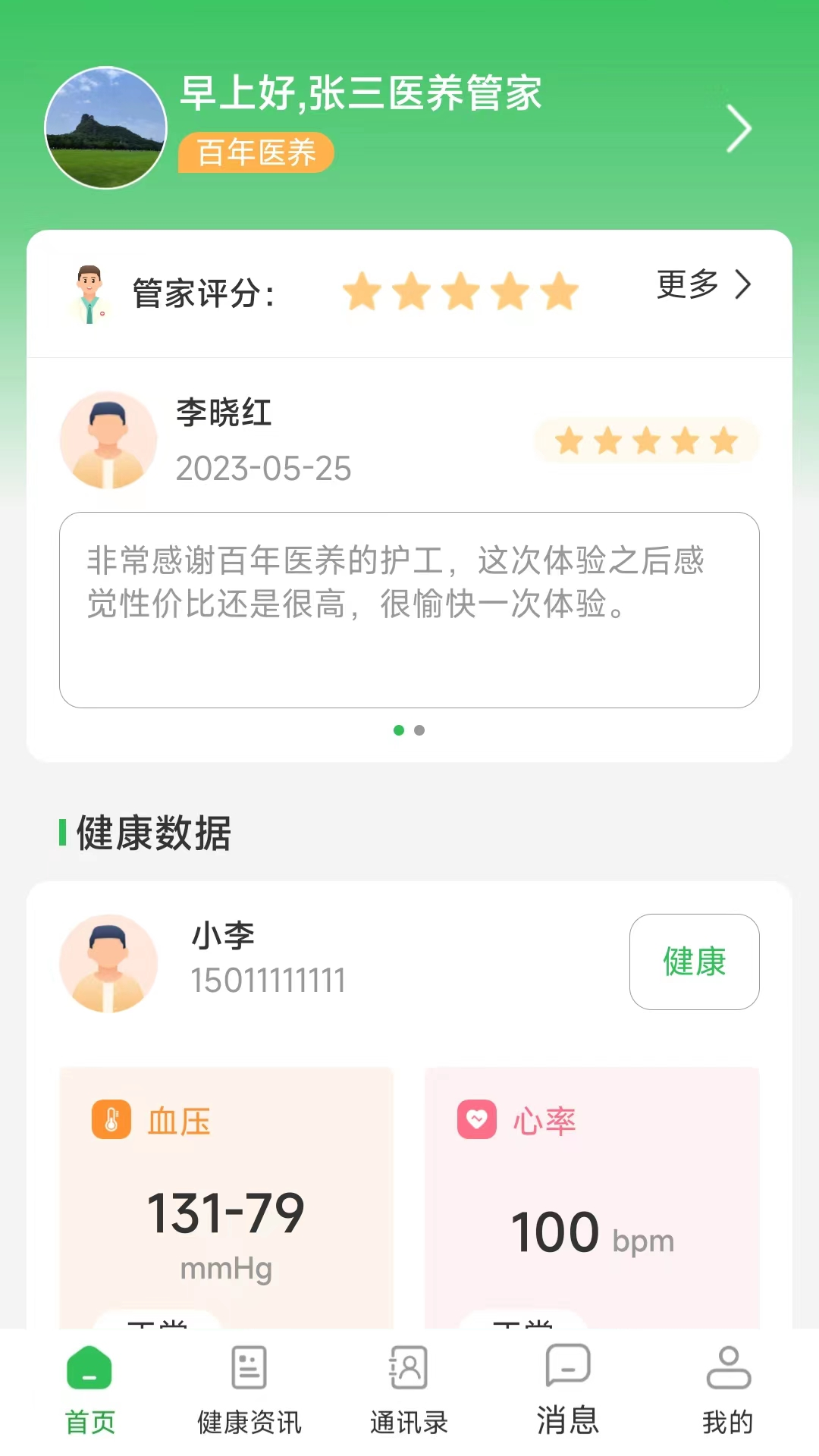 医养管家截图