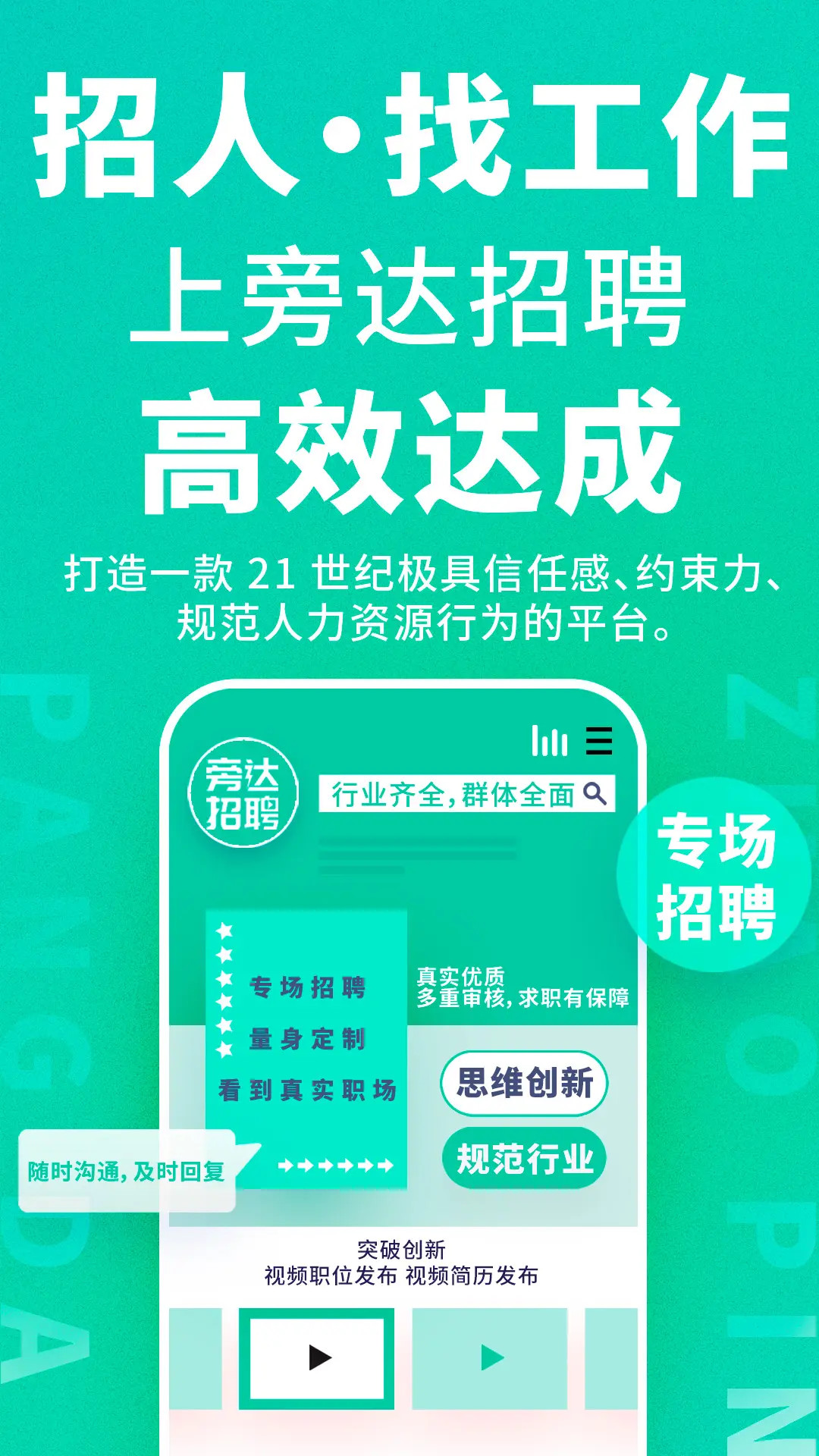 旁达招聘截图