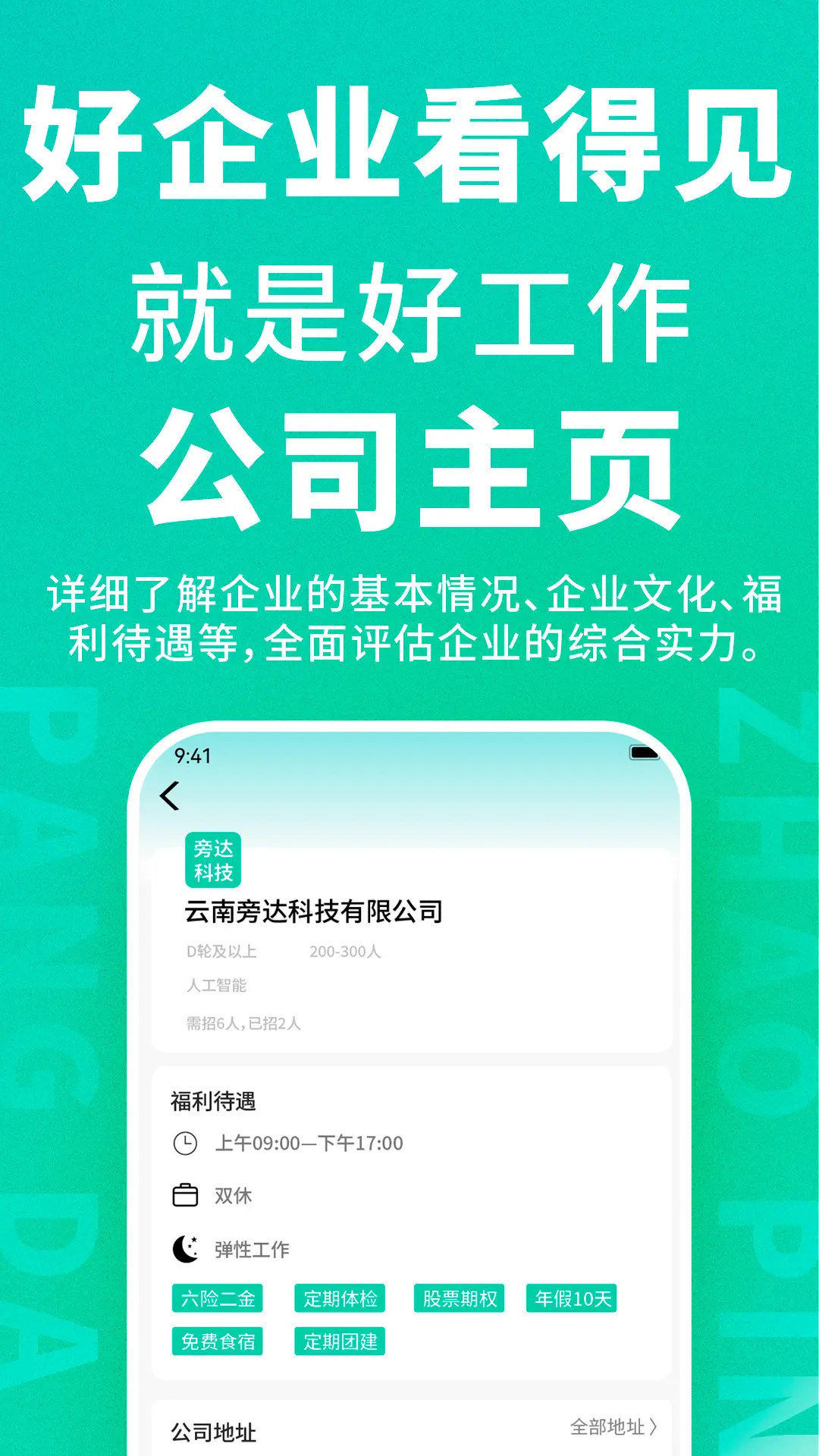 旁达招聘截图