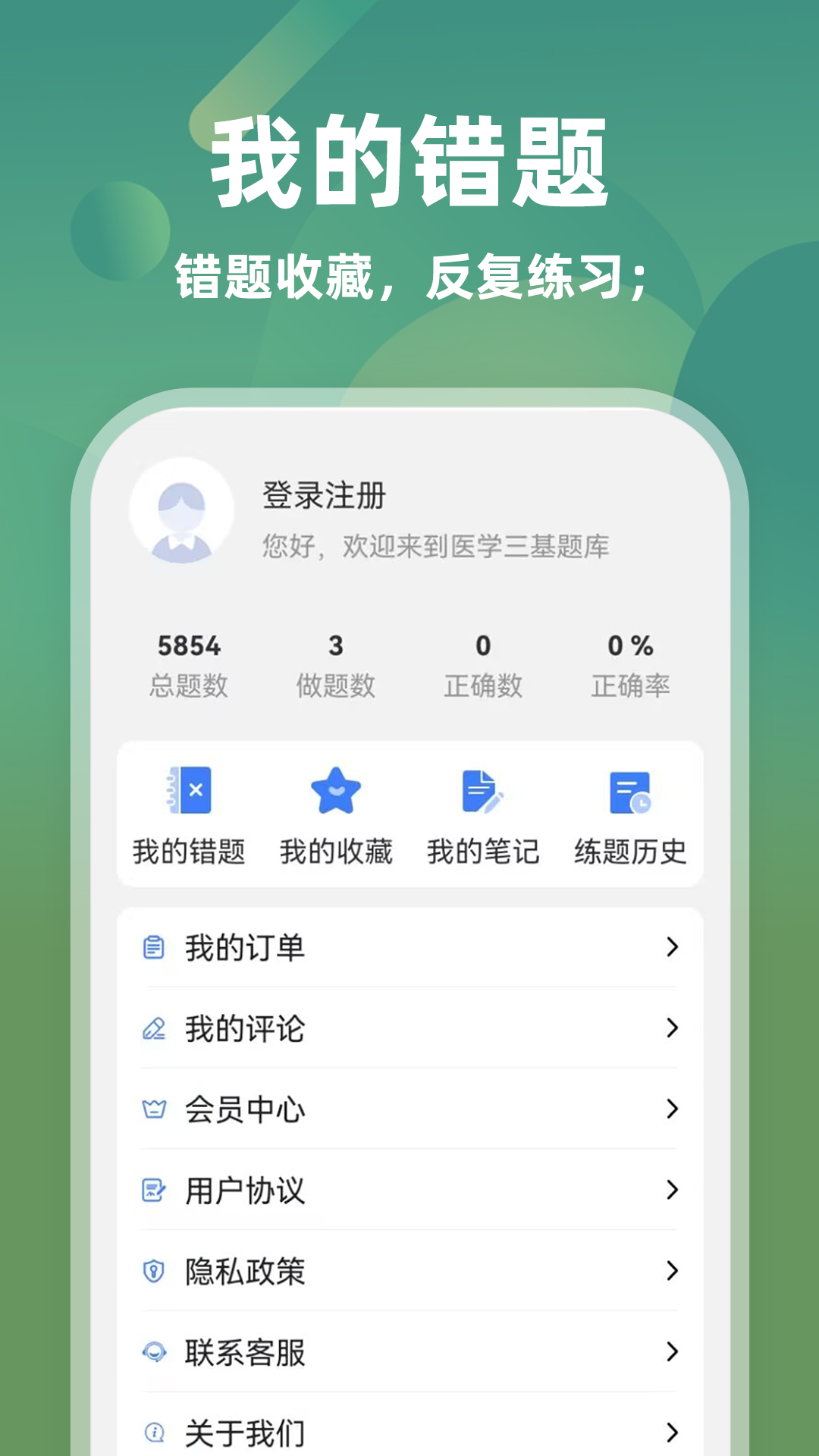 医学三基牛题库截图