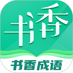 书香成语