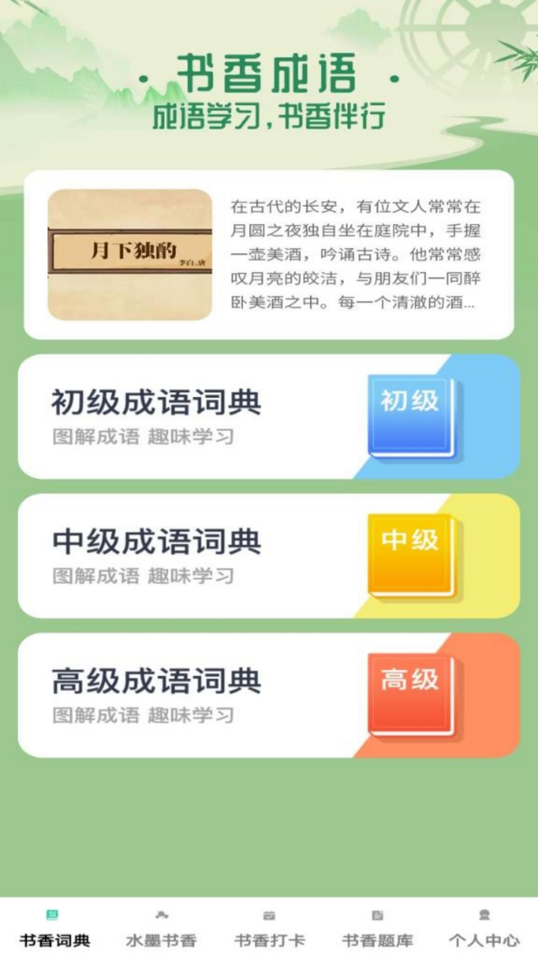 书香成语截图
