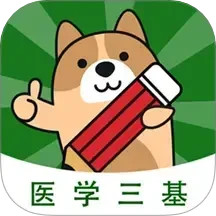 医学三基练题狗