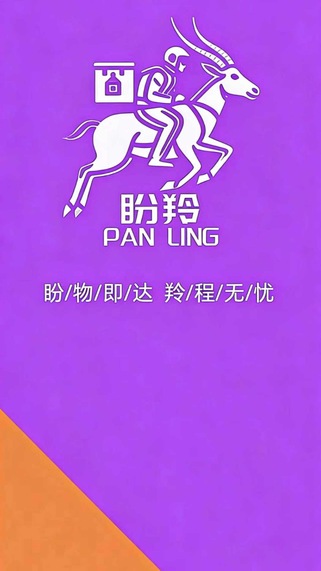 盼羚商户截图