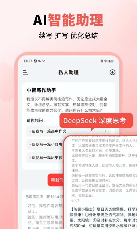 小智AI写作助手截图