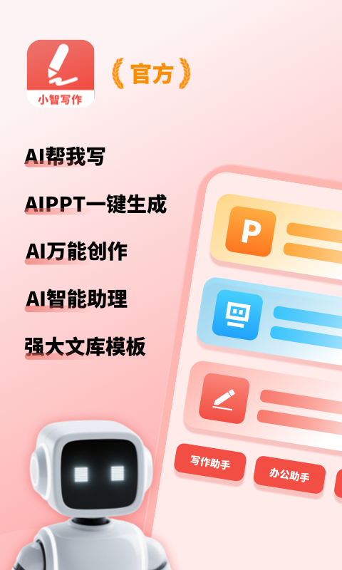 小智AI写作助手截图
