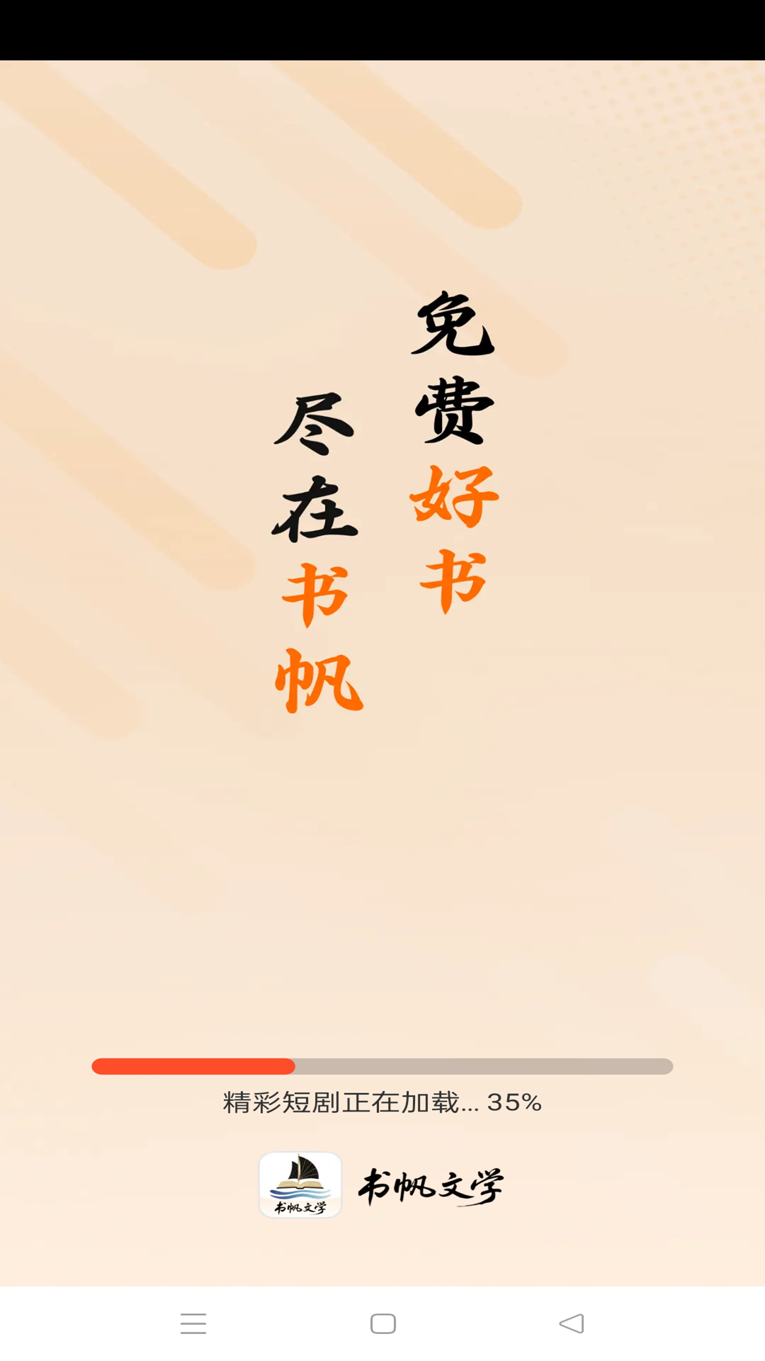 书帆文学截图