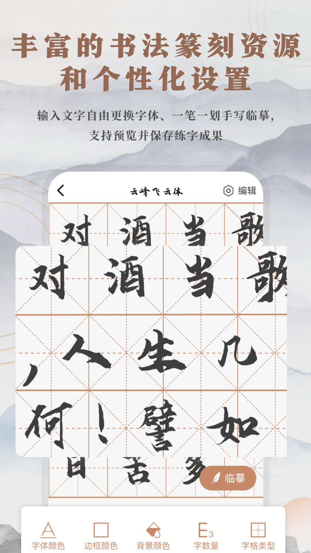 书法临帖练字掌上必备截图